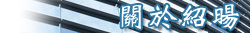 關於紹暘